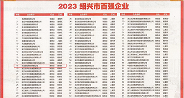 骚逼·com权威发布丨2023绍兴市百强企业公布，长业建设集团位列第18位